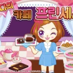 쥬디의 카페 프린세스