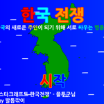 한국전쟁