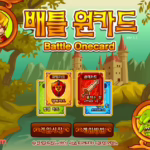 배틀 원카드
