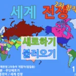 세계전쟁 2차 창작