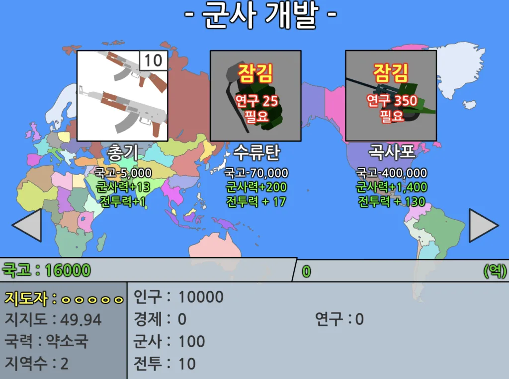 세계전쟁 2차 창작 1.0.3 군사 개발