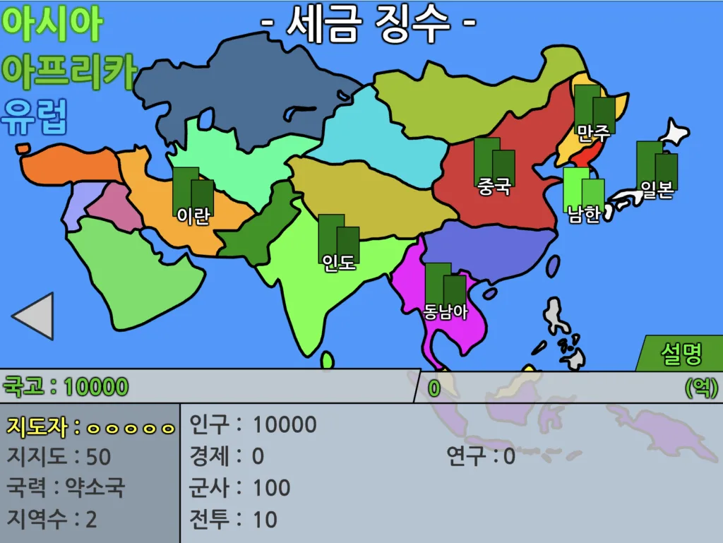 세계전쟁 2차 창작 1.0.3 세금 징수
