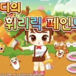 쥬디의 휘리릭 페인트