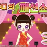 쥬디의 패션쇼 세계의상