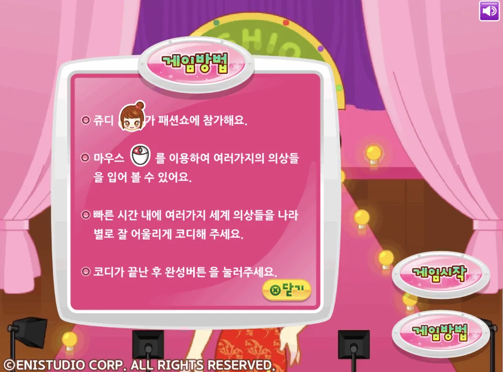 쥬디의 패션쇼 세계의상 게임방법