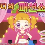 쥬디의 패션쇼 직업의상