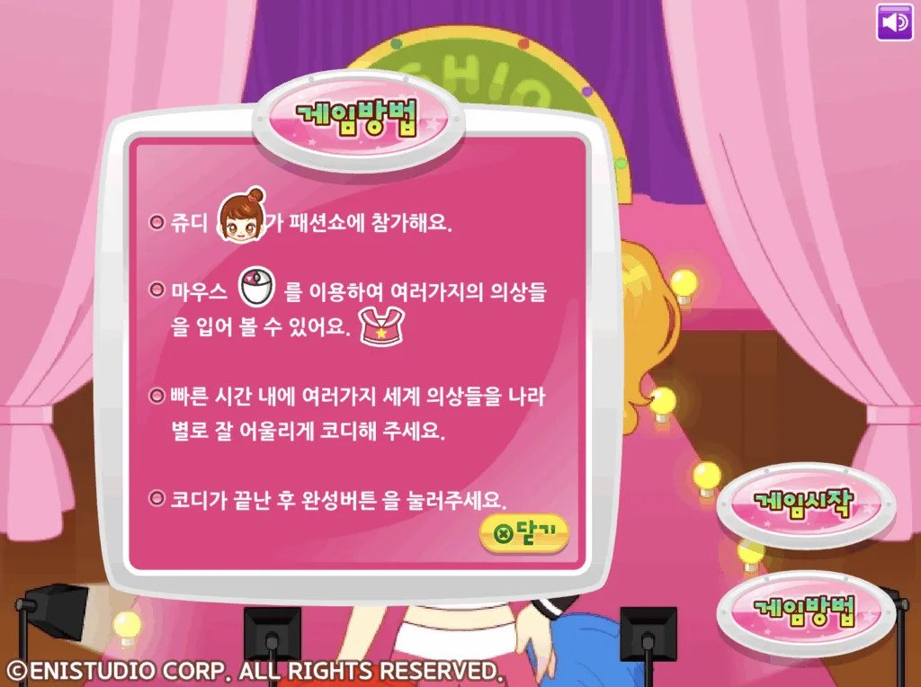 쥬디의 패션쇼 직업 의상 - 게임 방법