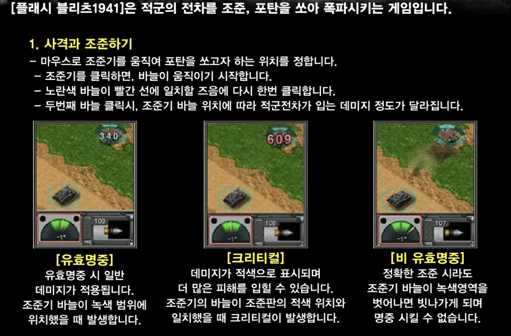 플래시 블리츠 1941 게임 방법