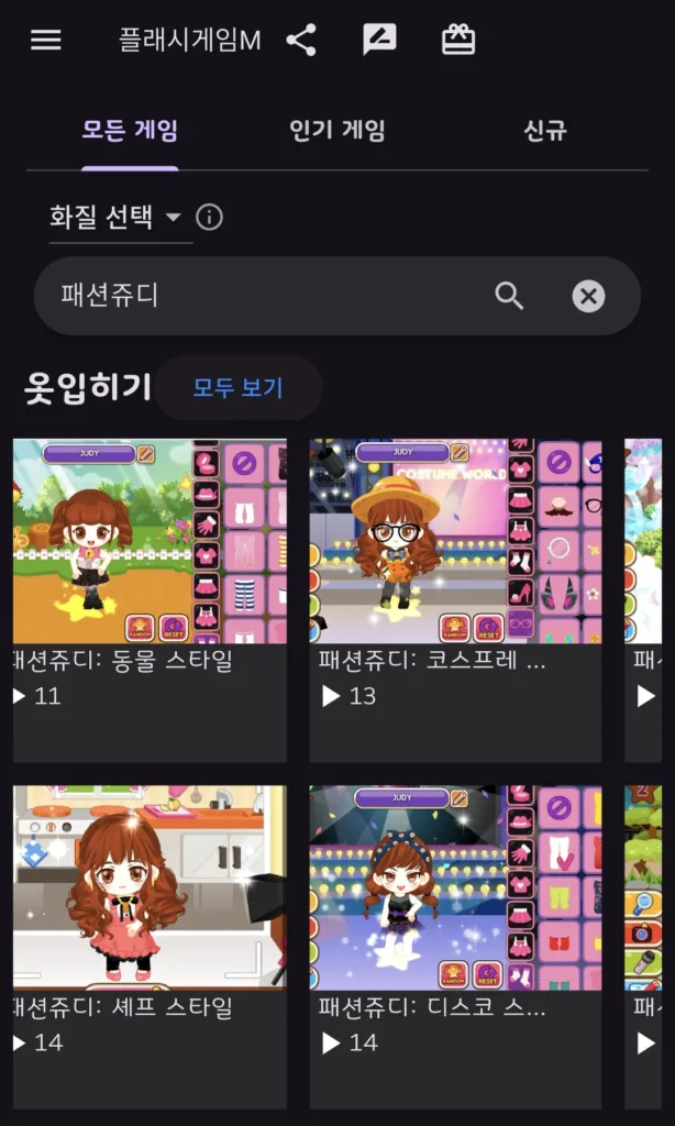 플래시게임 모바일 - 패션쥬디