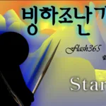 빙하조난기