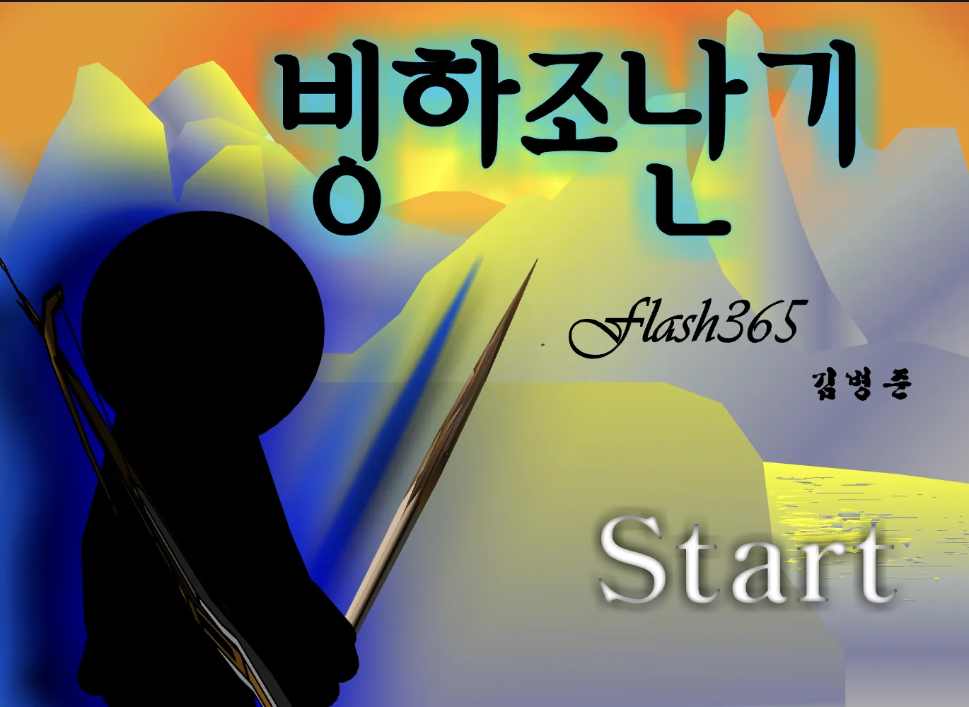 빙하조난기