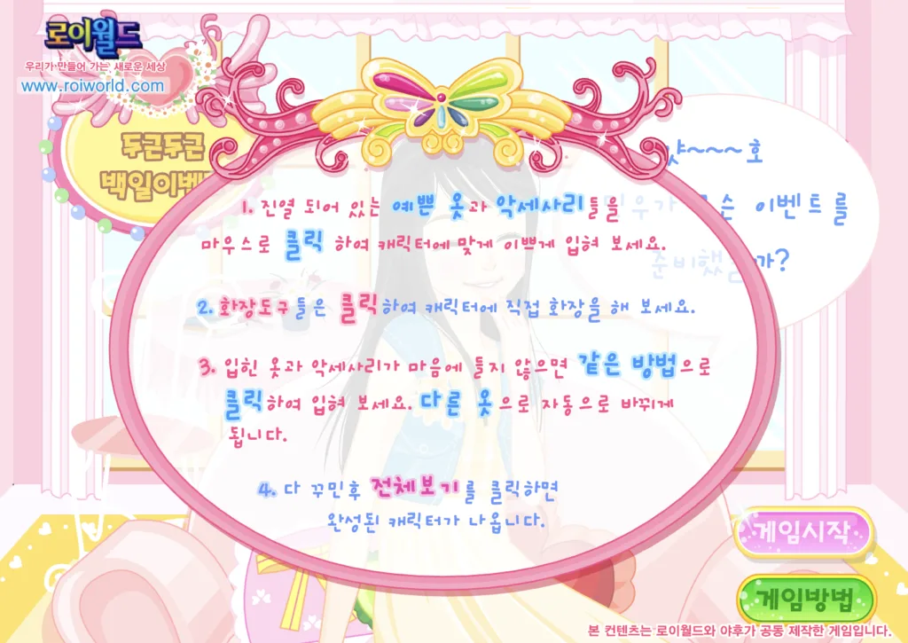 스타일 스토리 두근두근 백일 이벤트 - 게임 방법