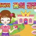 쥬디의 꿈의 궁전