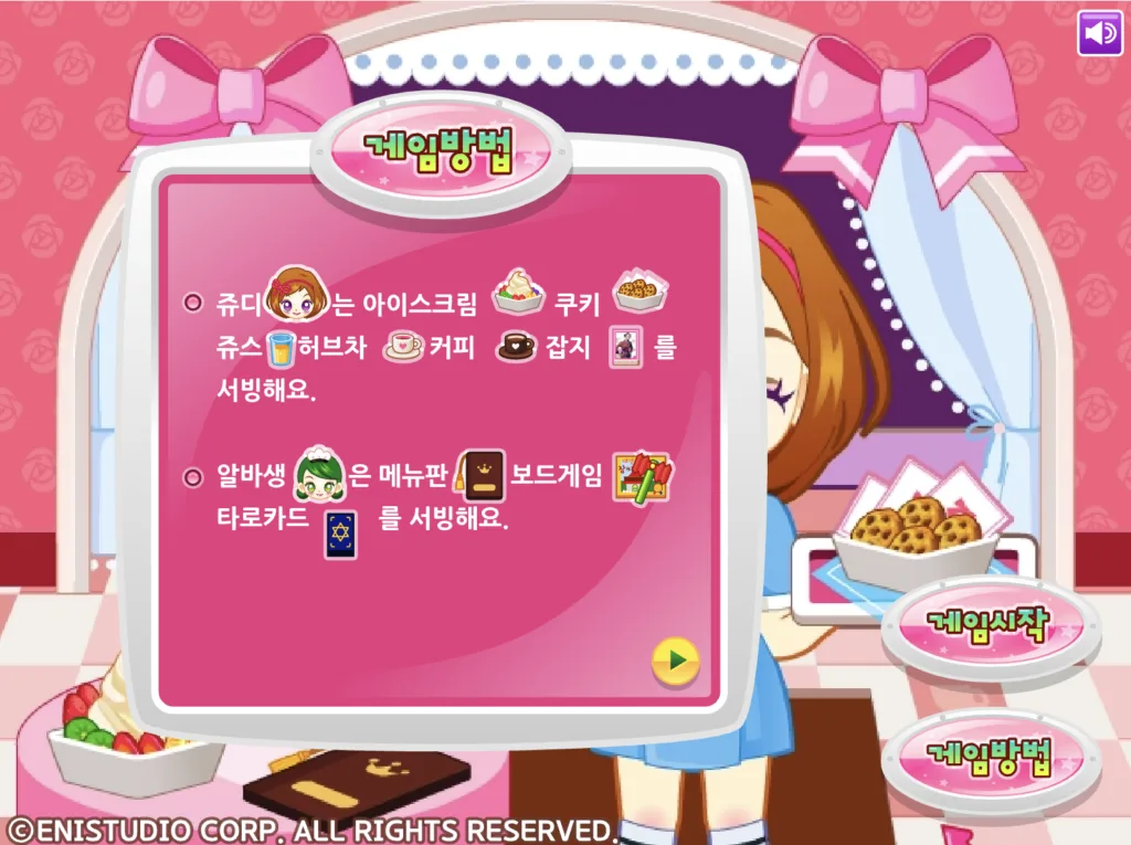 쥬디의 카페 프린세스 게임 방법