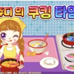 쥬디의 쿠킹 타임