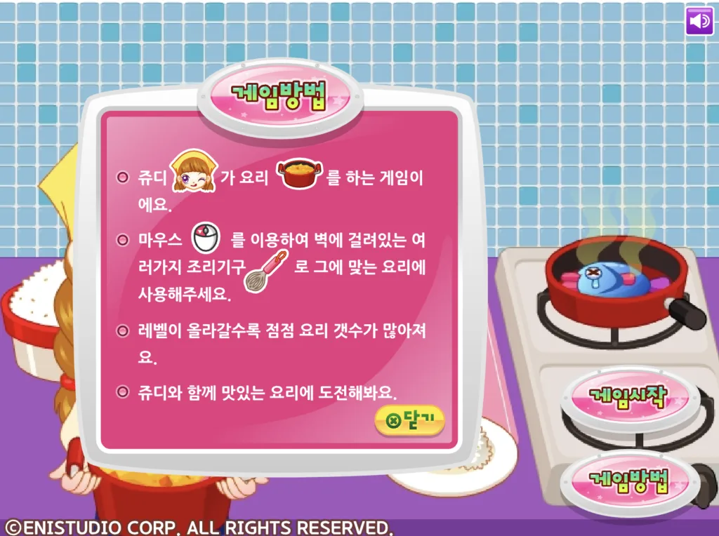 쥬디의 쿠킹 타임 게임 방법