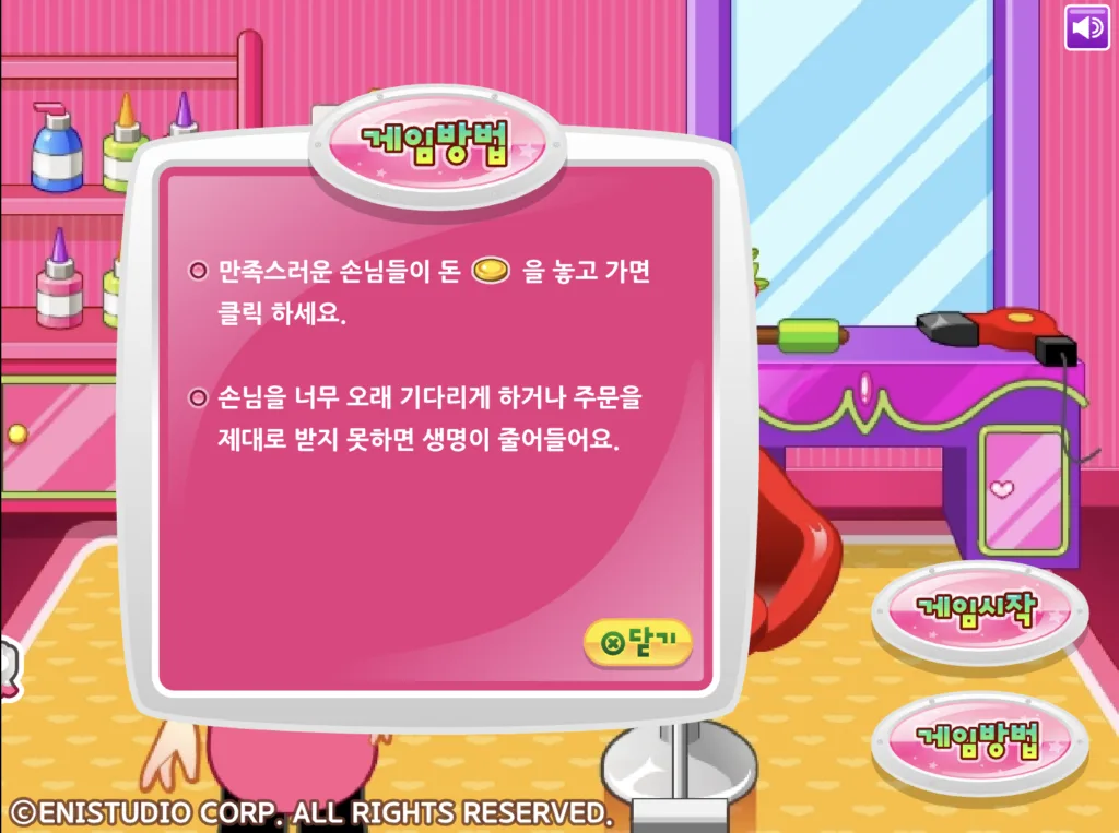 쥬디의 헤어샵 게임방법 2