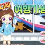 쥬디의 여행가방