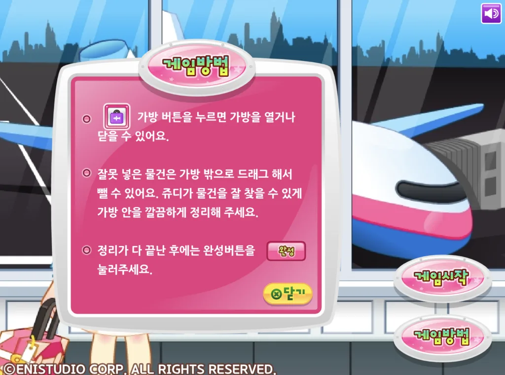 쥬디의 여행가방 게임 방법