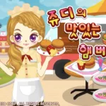 쥬디의 맛있는 햄버거