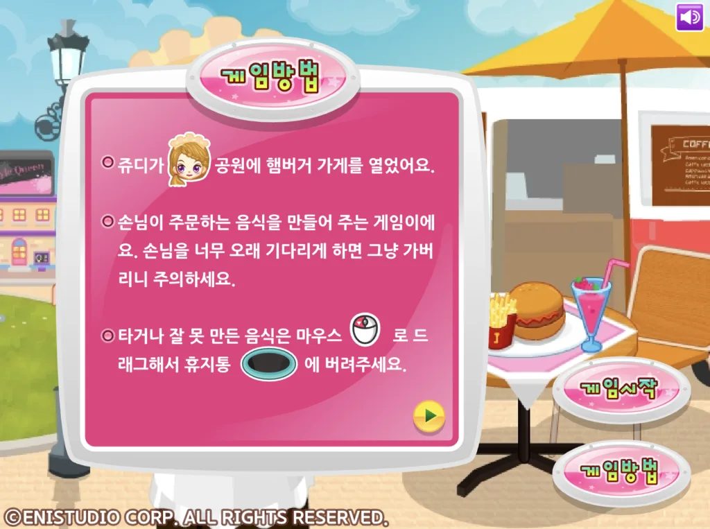 쥬디의 맛있는 햄버거 게임방법 1