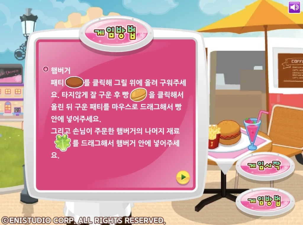 쥬디의 맛있는 햄버거 게임방법 2