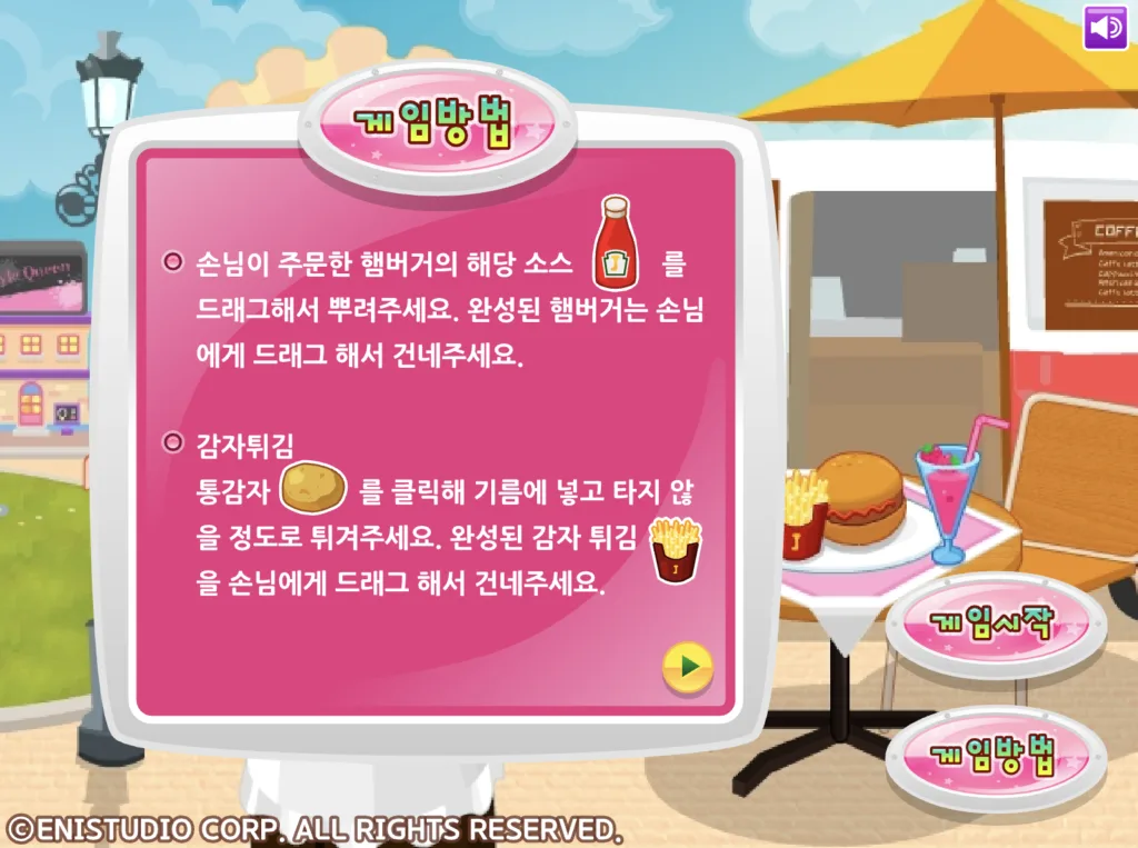 쥬디의 맛있는 햄버거 게임방법 3