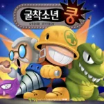 굴착소년쿵