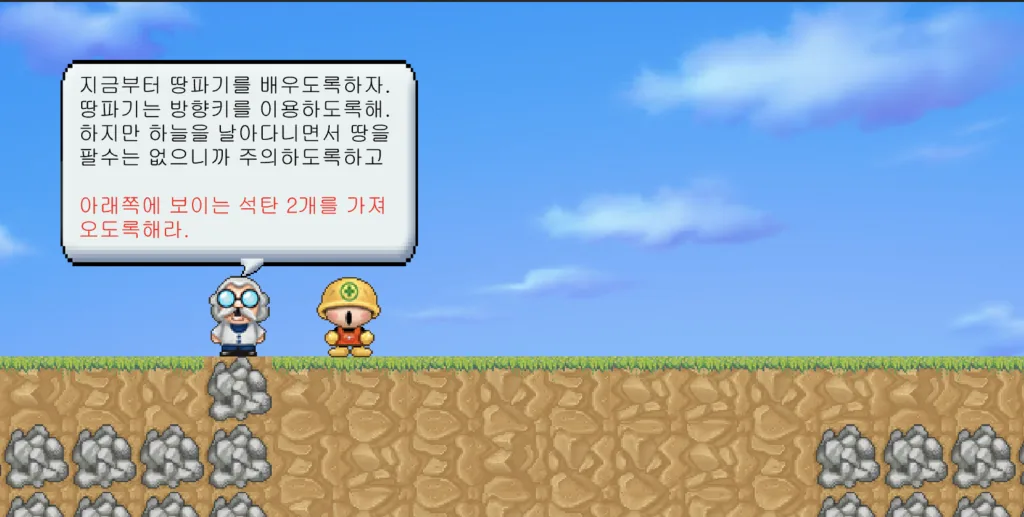 굴착소년 쿵 튜토리얼 1