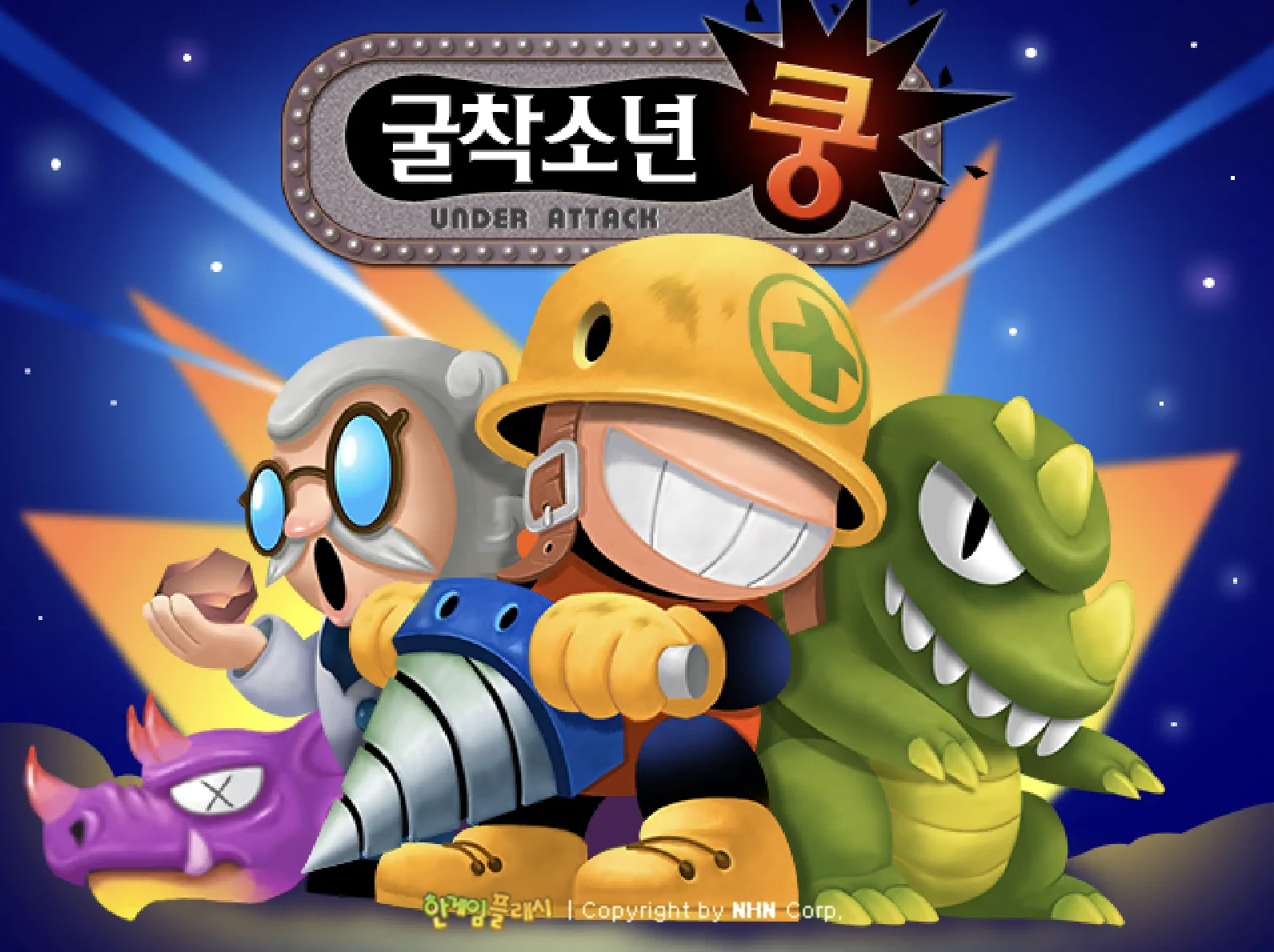 굴착소년쿵