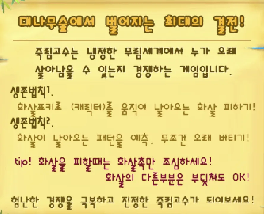 죽림고수 - 게임 방법 텍스트