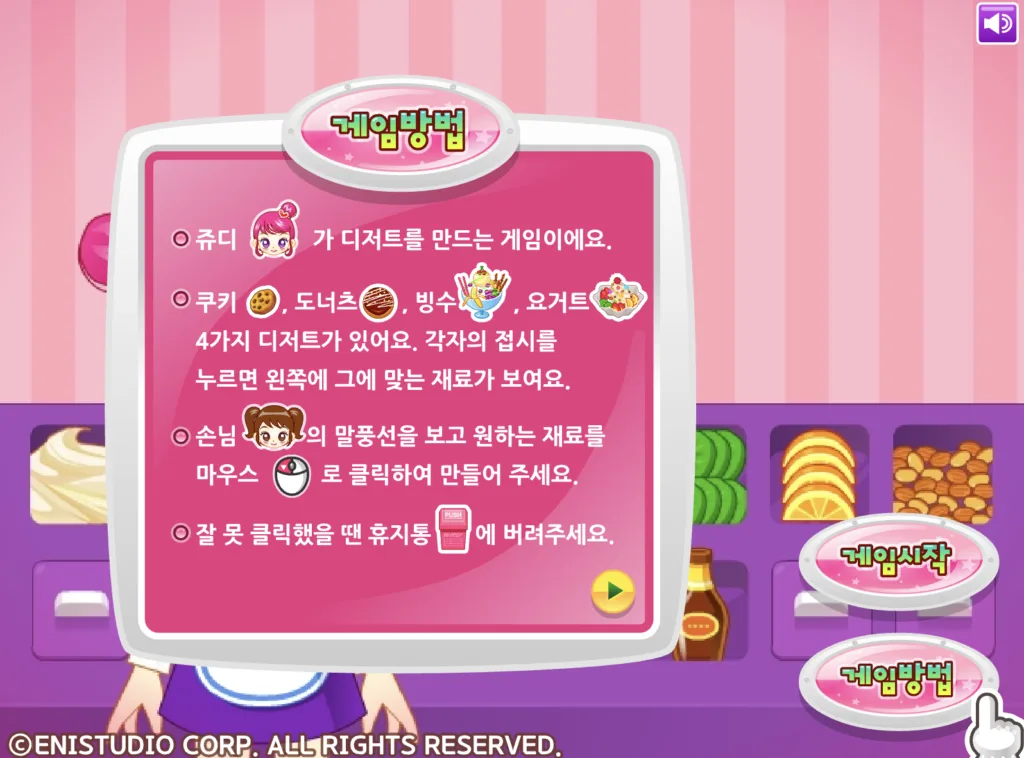 쥬디의 달콤 디저트 게임방법 1