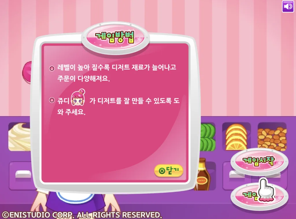 쥬디의 달콤 디저트 게임방법 2