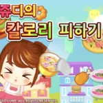 쥬디의 칼로리 피하기