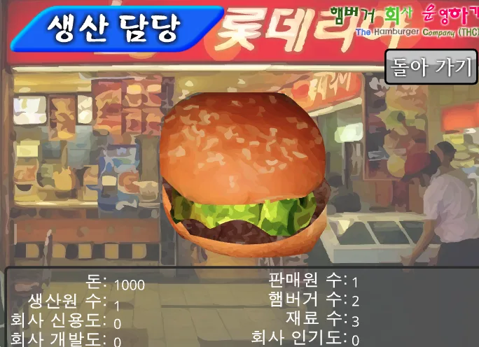 햄버거 회사 운영하기