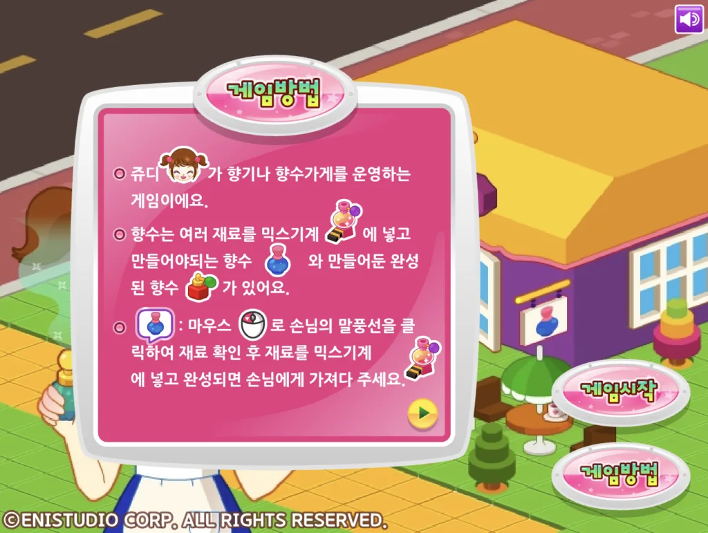 쥬디의 향기나 타이쿤 게임방법