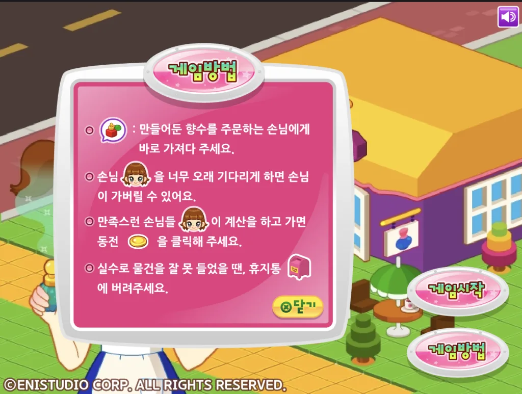 쥬디의 향기나 타이쿤 게임방법