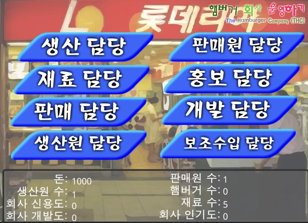 햄버거 회사 운영하기 - 메인