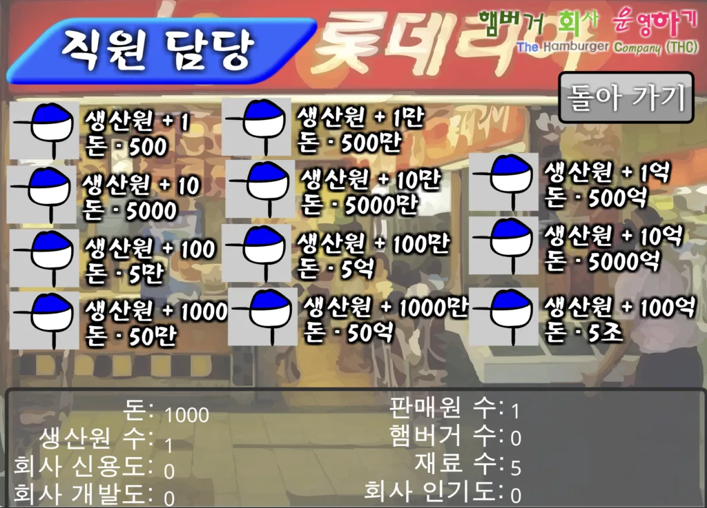 햄버거 회사 운영하기 - 직원 담당
