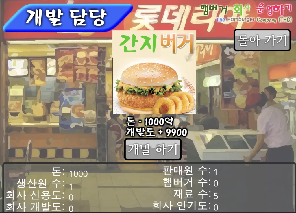햄버거 회사 운영하기 - 개발 담당