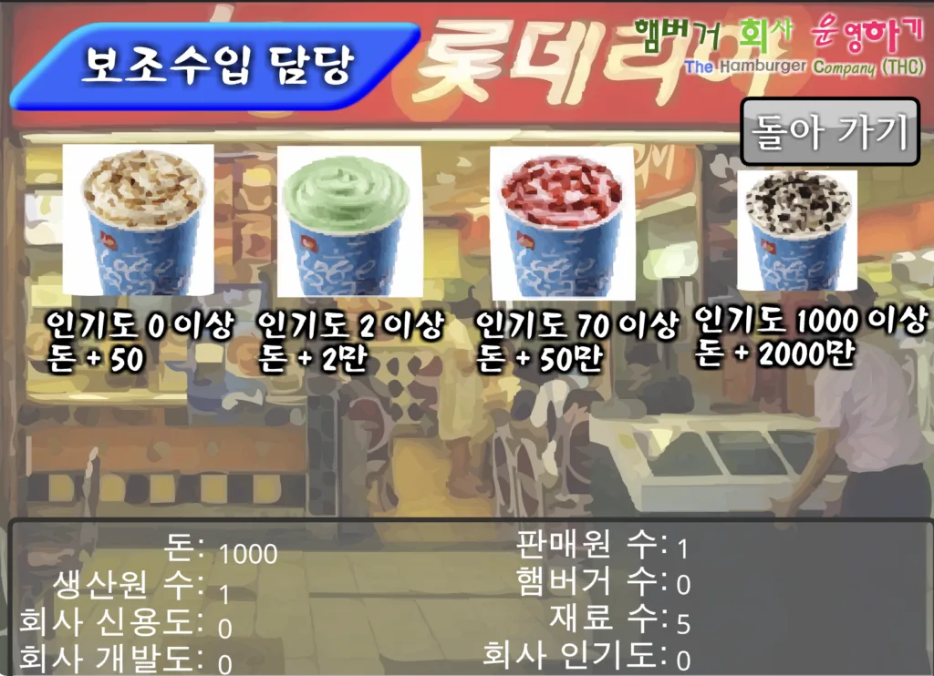 햄버거 회사 운영하기 - 보조수입 담당