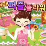 쥬디의 퍼즐 플라워샵