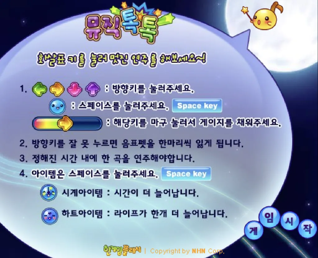 뮤직톡톡 - 게임방법