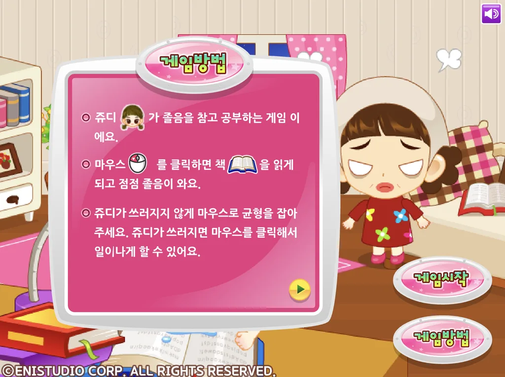 쥬디의 열공하기 게임 설명